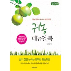歸農指南(大字書)：歸農導師提供的真實建議, 南海吉, 橄欖圖書