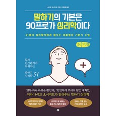 說話的基礎90%是心理學(大字版)：向51位心理學家學習的對話法基礎課程, 藝文, 內藤誼人