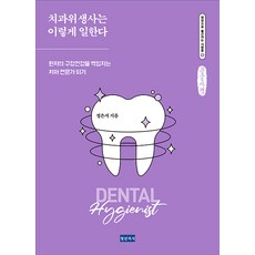 牙科衛生師是這樣工作的(大字書)：成為負責患者口腔健康的牙齒專家, 青年醫師, 鄭恩地