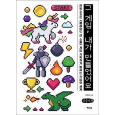 那款遊戲 我做的(大字版)：NCsoft <劍靈> 遊戲企劃師所說的職業世界, 李珍熙, 行星B