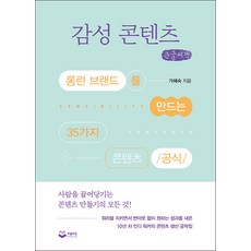 感性內容(大字書)：打造長青品牌的35個內容公式, 賈惠淑, 普布利昂