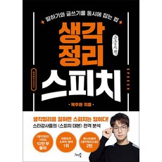 思緒整理術演說(大字書)：同時掌握口語和寫作的方法, 福珠煥, 千樹之森