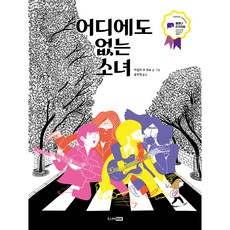 어디에도 없는 소녀, 주니어RHK, 마갈리 르 위슈