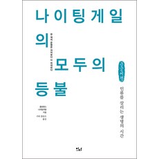 南丁格爾的眾人之燈(大字書)：拯救人類的生命時光, 佛蘿倫斯·南丁格爾, 이다북스
