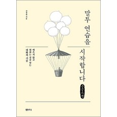 開始練習說話語氣(大字書)：不費力就能得到你想要的對話技巧, 申景援, 泉水(泉水社)