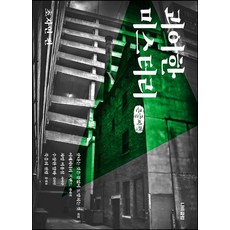 괴이한 미스터리: 초자연 편(큰글씨책), 허설, 반대인, 사마란, 김선민, 홍성호, 나비클럽