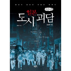 日本都市怪談(大字體書), 姜珉求, Bookclick