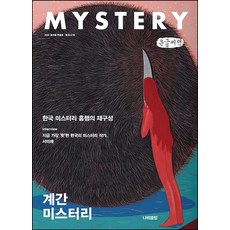 季刊Mystery 2020春夏特別號 大字書, 蝴蝶俱樂部