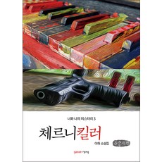 체르니 킬러(큰글자책):야화 소설집, 야화, 가쎄