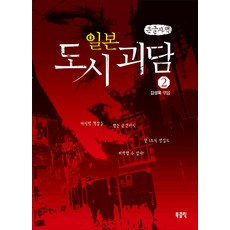 日本都市怪談 2(大字體書), 金成旭 編, Bookclick