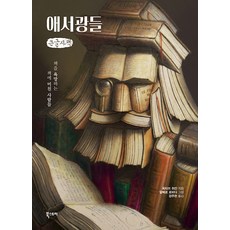 愛書狂(大字書)：渴望書籍 為書癡狂的人們, 書的故事, 奧克塔夫·維贊