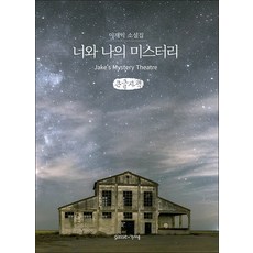 你和我的謎團(大字書)：李在益小說集, 李在益, 加塞