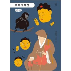 무학대사전 큰글자책, 장유정 역, 두두