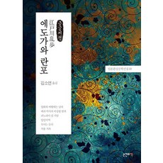 Bookinhand 江戶川亂步 ： 日本幻想文學選集 01 大字書, 9791186572603