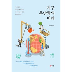 Book Lab 全球暖化的未來： 徹底改變我們生活的氣候變遷之理解與應對, 朴善皓