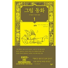 minumsa 格林童話 1, 格林兄弟