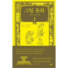 minumsa 格林童話 2, 格林兄弟