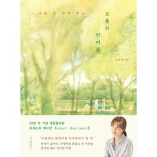 讓我呼吸的平凡話語(森林版), 智慧屋, 金伊娜