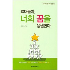 10대들아 너희 꿈을 응원한다, 해피&북스, 김완수