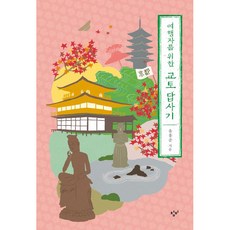 여행자를 위한 교토 답사기, 유홍준, 창비