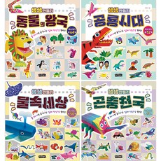 Geodneundalpaengi 生動手作 動物王國 + 恐龍時代 + 水中世界 + 昆蟲天堂 套組 全4冊