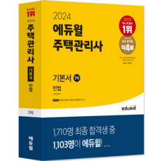 EDUWILL 2024 住宅管理師 ： 基礎教材 民法 第1次