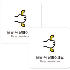 JEJEDECO 黏貼式告示牌 D120 白色面板 15公分, 請務必關門, 2個