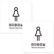 제제데코 부착형 안내표지판 B065 화이트판 15cm, 여자화장실, 2개