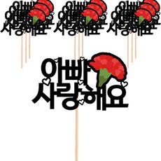 Vivid Rain 裝飾訊息插牌 蛋糕裝飾插牌, 587 爸爸我愛您, 10個