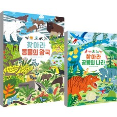 尋找恐龍王國 + 尋找動物王國 套書, 寶林