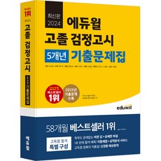 EDUWILL 2024 高中畢業學力鑑定考試 5年考古題集