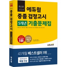 EDUWILL 2024 國中畢業學力鑑定 5年考古題集