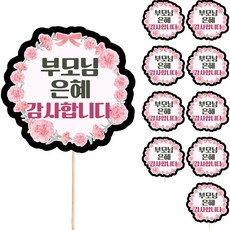 Vividrain 花束 盆栽 年糕 禮物 裝飾 裝飾 訊息插牌 父母節 蛋糕裝飾插牌, S88 感謝父母恩惠, 10個