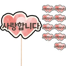 Vividrain 花束 花盆 年糕 禮物 裝飾 裝飾品 留言插牌 蛋糕插牌, 10個, S17 我愛你