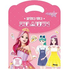 시크릿 쥬쥬 별의 여신 붙였다 뗐다 코디 스티커북, iRang