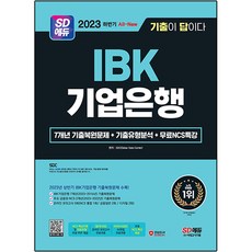 Sidaegosi 2023下半年 All-New 考古題就是答案 IBK企業銀行 筆試 + NCS特講