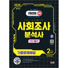 2024 SD EDU 社會調查分析師 2級 1次筆試 考古題詳解 一本搞定, 時代考試企劃