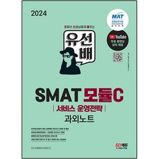 2024 유선배 SMAT Module C 서비스 운영전략 과외노트, 시대고시기획