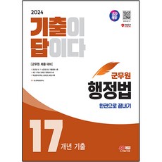 Sidaegosi 2024 軍務員 歷屆試題就是答案 行政法 17年份歷屆試題集 一本搞定