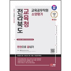 2024 SD Edu 全羅北道教育廳 教育公務職員 素養評估 人格測驗 3回 + 面試 + 模擬考試 7回 + 公務職特講, 時代考試企劃