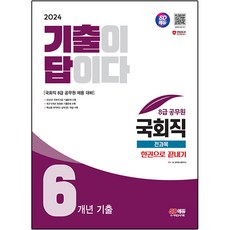 Sidaegosi 2024 考古題就是答案 8級公務員 國會職 全科目 6年份考古題 一本搞定