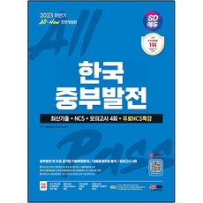 2023 하반기 SD에듀 All-New 한국중부발전 최신기출 + NCS + 모의고사 4회 + NCS특강, 시대고시기획