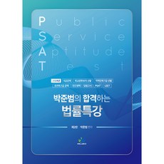 朴俊範的合格法律特講 第2版, Willbes