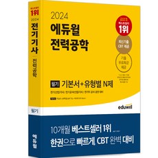 2024 Eduwill 電機技師 筆試 電力工程 基本教材 + 各類型 N題