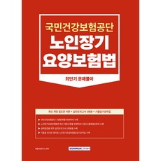 SEOWONGAK 2023年 國民健康保險公團 老人長期療養保險法 最短期解題 國民健康保險公團 老人長期療養保險法 職務測驗準備