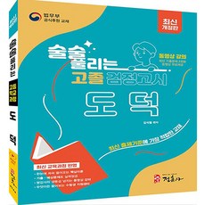 술술 풀리는 고졸 검정고시 도덕 개정판, 정훈사