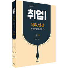 求職! 書審 面試一次就合格, 朴思延, 林鎭赫, 博英社