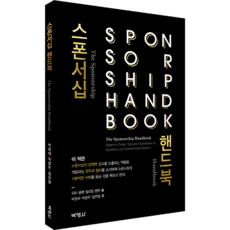 스폰서십 핸드북, 박정배, 박양우, 임연철, 박영사