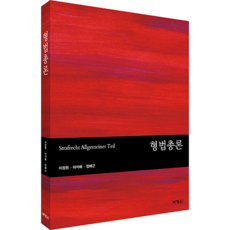 刑法總論, 博英社, 李廷源, 李碩培, 鄭培根