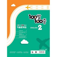 2023百發百中歷屆試題集 中等 英語 2-2期末考 效率 楊顯權, 埃杜內, 中學2年級